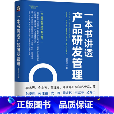 一本书讲透产品研发管理 [正版]一本书讲透产品研发管理