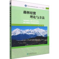 正版新书]森林经营理论与方法胥辉编9787521915952
