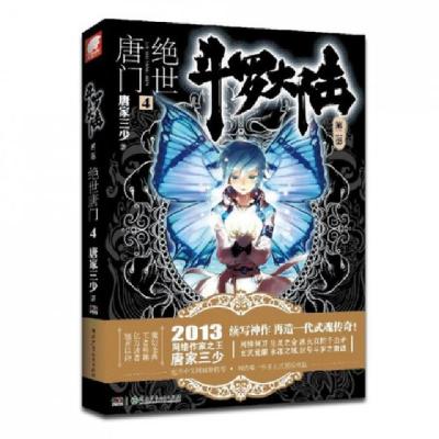 正版新书]斗罗大陆(第2部绝世唐门4)唐家三少9787535890665