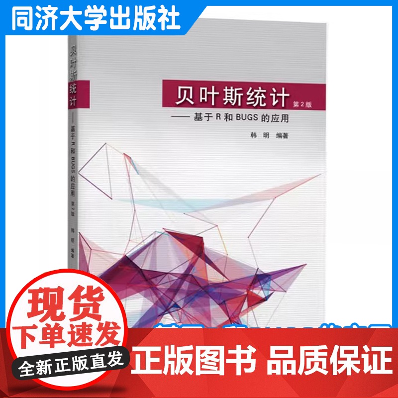 贝叶斯统计——基于R和BUGS的应用(第2版)韩明 高年级本科生、研究生作为教材(或参考书)使用 同济大学出版社