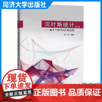 贝叶斯统计——基于R和BUGS的应用(第2版)韩明 高年级本科生、研究生作为教材(或参考书)使用 同济大学出版社