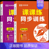 [2本]政治+历史 七年级上 [正版]荣恒初中同步练习册语文数学英语生物课课练同步专项训练人教版