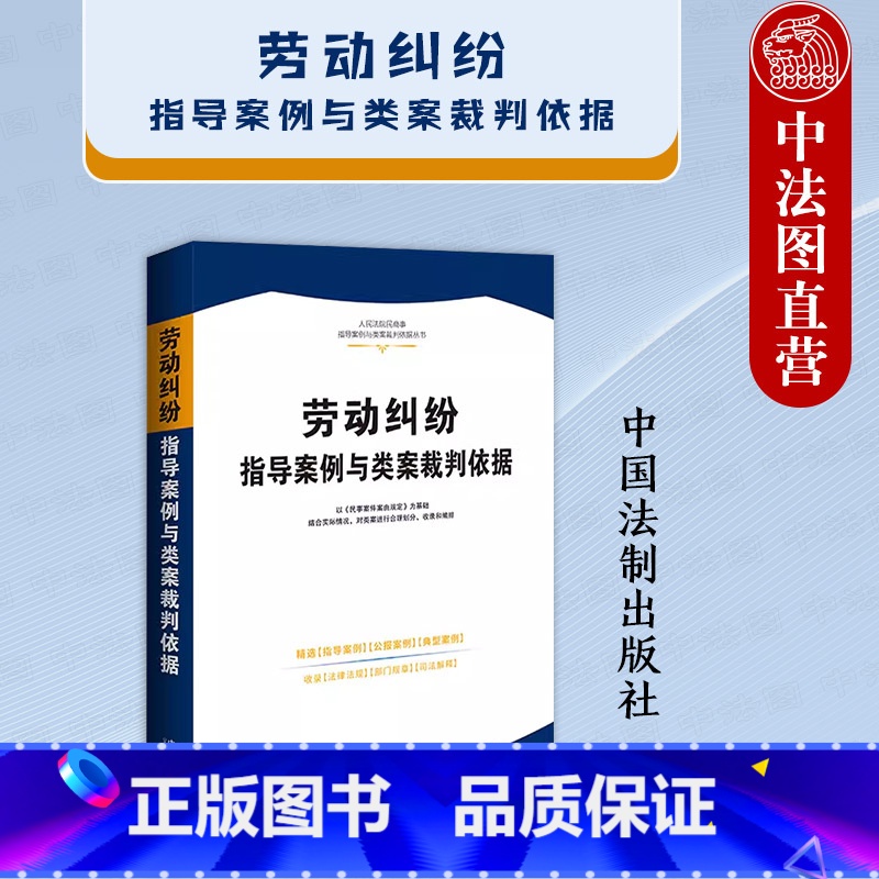 劳动纠纷指导案例与类案裁判依据 [正版]中法图 劳动纠纷指导案例与类案裁判依据 法制 劳动合同社会保险工伤经济补偿纠纷公