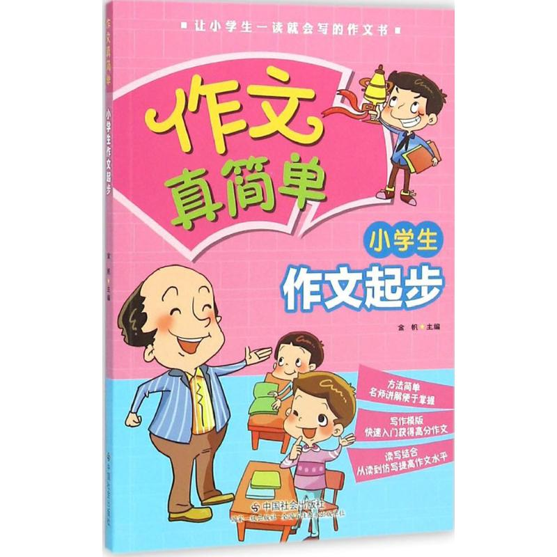 [M]小学生作文起步-9787508751191