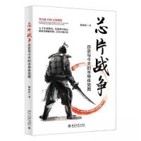 正版新书]芯片战争:历史与今天的半导体突围 一本书读懂芯片战