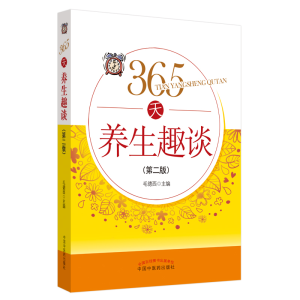醉染图书365天养生趣谈9787513264846