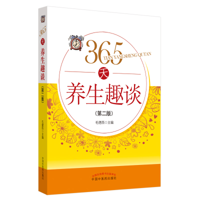 醉染图书365天养生趣谈9787513264846