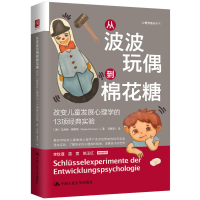 [M]从波波玩偶到棉花糖:改变儿童发展心理学的13项经典实验-9787300302850