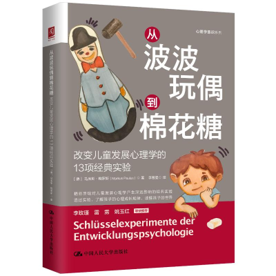 [M]从波波玩偶到棉花糖:改变儿童发展心理学的13项经典实验-9787300302850