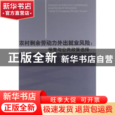 正版 农村剩余劳动力外出就业风险:预警与公共政策选择 谌新民著
