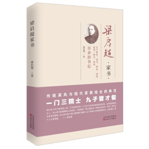 醉染图书梁启超家书9787530671986