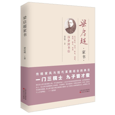 醉染图书梁启超家书9787530671986