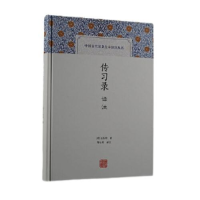 音像传习录译注[明]