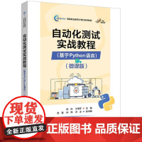 自动化测试实战教程(基于Python语言)(微课版)