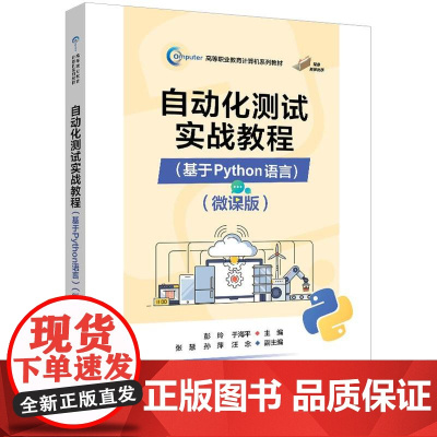 自动化测试实战教程(基于Python语言)(微课版)