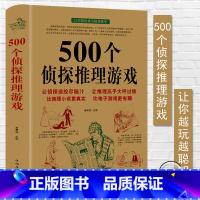 [正版]500个侦探推理游戏黄青翔著侦探推理游戏书侦探书籍推理破案侦探思维游戏书侦探推理悬疑小说每天一个侦探推理游戏书