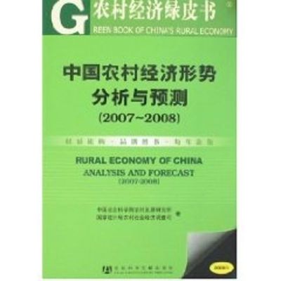 [M]中国农村经济形势分析与预测(2007~2008)-9787509701300