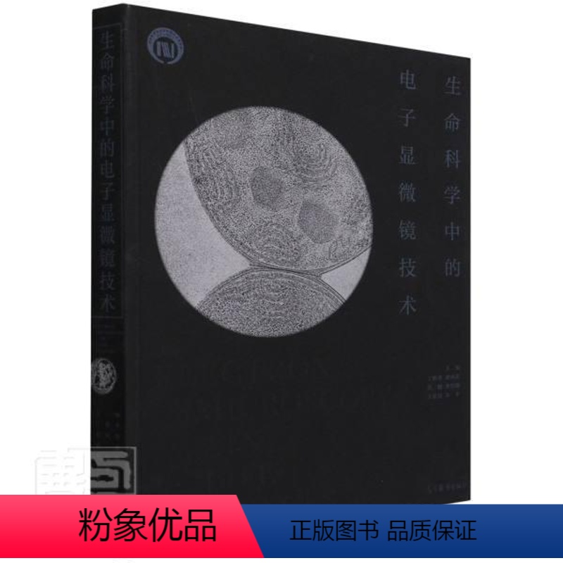 [正版] 生命科学中的电子显微镜技术者_丁明孝梁凤霞洪健李伯勤王素生命科学电子显微镜分析普通大众自然科学书籍