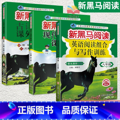 [尖子生 推荐!]英语+现代文+古诗文阅读 3本 八年级/初中二年级 [正版]2024新黑马阅读八年级语文英语 初二上册