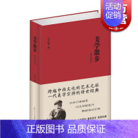 [正版]美学散步(插图典藏本)宗白华 跨越中西文化艺术之旅 美学宗师传世经典 34年口碑相传 逾40万册 上海人民