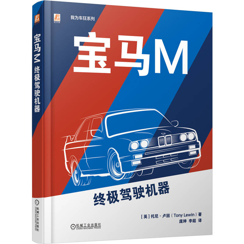 正版新书]宝马M:终极驾驶机器[英]托尼·卢因(Tony Lewin) 著9