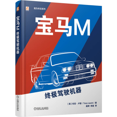 正版新书]宝马M:终极驾驶机器[英]托尼·卢因(Tony Lewin) 著9