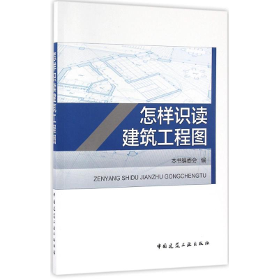 [M]怎样识读建筑工程图-9787112189168