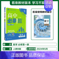 [数学]必修第一册人教B 必修第一册 [正版]2025版高中必刷题数学物理化学生物必修一必修二三练习册人教版高一高二语文