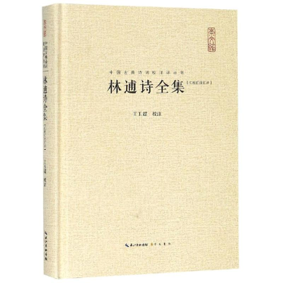 醉染图书林逋诗全集(汇校汇注汇评)9787540351786