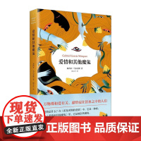 爱情和其他魔鬼(精) [哥伦比亚] 加西亚·马尔克斯 著 百年孤独 霍
