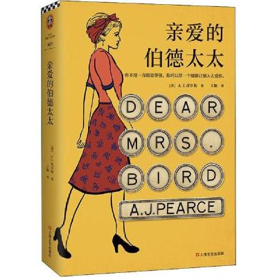 正版新书]亲爱的伯德太太(英)A. J.皮尔斯9787532174218