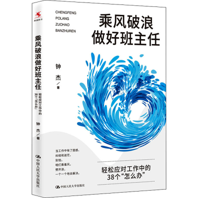 [M]乘风破浪做好班主任 轻松应对工作中的38个