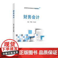财务会计 于国红 李玉菊 北京交通大学出版社