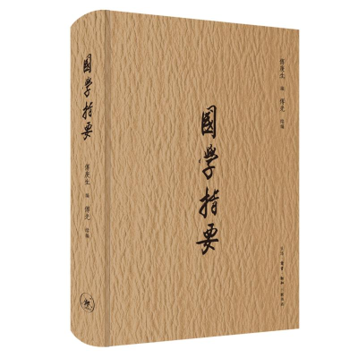 醉染图书国学指要9787108064974