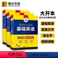 [全套3册]英语专业考研 基础英语 英美文学 语言学 [正版] 备考2025英语专业考研基础英语+英美文学+语言学全套