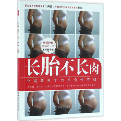 醉染图书长胎不长肉9787512712737