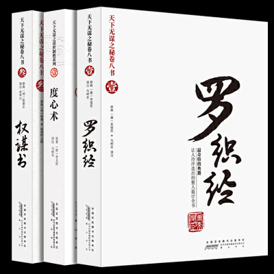 罗织经+度心术+权谋书未删减版来俊臣李义府张居正原文原版完全