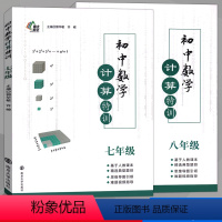 数学计算特训 七年级/初中一年级 [正版]2023新版初中数学计算特训计算题满分训练七年级八年级人教版上册下册思维训练必