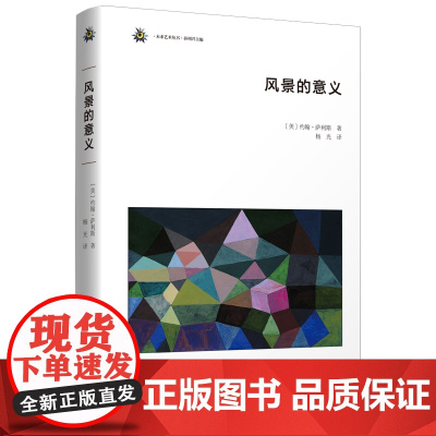 [闪电.]风景的意义(未来艺术丛书)[美]约翰·萨利斯 著 杨光 译