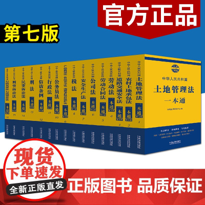 2021版法律法规一本通 第八版(全16册)中国法制出版社 劳动合同民事诉讼法刑法行政法道路交通法