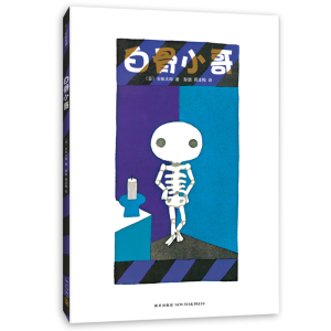 正版新书]白骨小哥(日)五味太郎著9787513341264