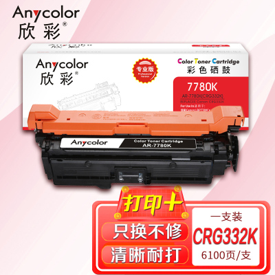 欣彩 332K硒鼓(专业版)AR-7780K黑色 适用佳能CRG-332K LBP 7780Cx 7780Cdn