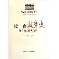 正版新书]读一点教育史:教育史上的人与事 今日如何做教师Ⅱ汪明