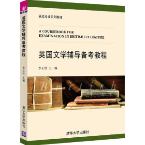 正版新书]英国文学辅导备考教程李正栓9787302427216