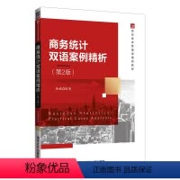 [正版]商务统计双语案例精析(第2版) 杨楠 应用经济学商业统计学双语案例
