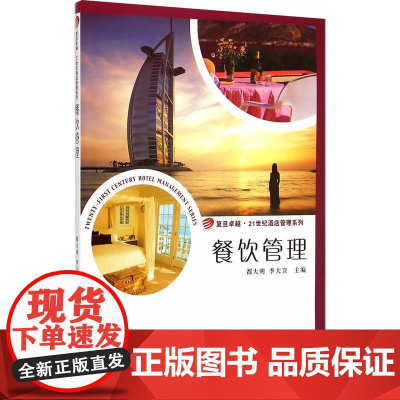 复旦卓越·21世纪烹饪与营养系列:餐饮管理