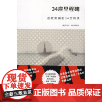 34座里程碑:造就美国的34次判决