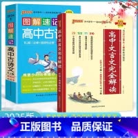 [款]高中文言文完全解读+图解速记古诗文 高中通用 [正版]2025版高中文言文完全解读必修+选修高中语文必背古诗文
