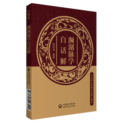 醉染图书濒湖脉学白话解(中医四小经典白话解口袋本)978752140