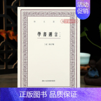 [正版]学海轩 学书迩言外二种 杨守敬著书法碑帖特征书家风格历史研究理论著作书籍 激素飞清阁评碑记激素飞清阁评帖记金石文